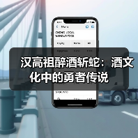 汉高祖醉酒斩蛇：酒文化中的勇者传说