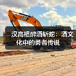 汉高祖醉酒斩蛇:酒文化中的勇者传说(图2) 汉高祖醉酒斩蛇:酒文化中的勇者传说(图2)