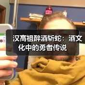 汉高祖醉酒斩蛇:酒文化中的勇者传说(图3) 汉高祖醉酒斩蛇:酒文化中的勇者传说(图3)