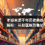 孝感米酒千年历史典故揭秘：从赵匡胤到鲁幼佰的传奇故事！（图3）