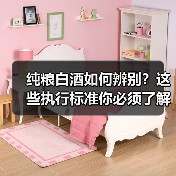 纯粮白酒如何辨别？这些执行标准你必须了解
