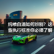 纯粮白酒如何辨别?这些执行标准你必须了解(图3) 纯粮白酒如何辨别?这些执行标准你必须了解(图3)
