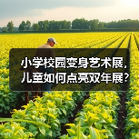 小学校园变身艺术展，儿童如何点亮双年展？
