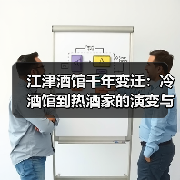 江津酒馆千年变迁：冷酒馆到热酒家的演变与酒文化