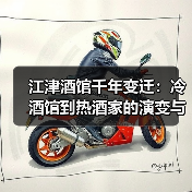 江津酒馆千年变迁:冷酒馆到热酒家的演变与酒文化(图2) 江津酒馆千年变迁:冷酒馆到热酒家的演变与酒文化(图2)