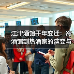 江津酒馆千年变迁:冷酒馆到热酒家的演变与酒文化(图3) 江津酒馆千年变迁:冷酒馆到热酒家的演变与酒文化(图3)
