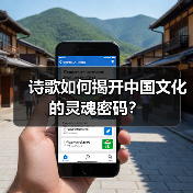 诗歌如何揭开中国文化的灵魂密码？