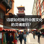 诗歌如何揭开中国文化的灵魂密码?(图3) 诗歌如何揭开中国文化的灵魂密码?(图3)