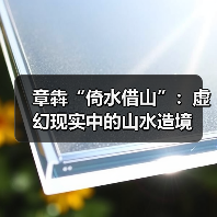 章犇“倚水借山”：虚幻现实中的山水造境