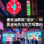 唐寅油画展 唐寅油画展