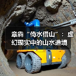 章犇“倚水借山”:虚幻现实中的山水造境(图3) 章犇“倚水借山”:虚幻现实中的山水造境(图3)