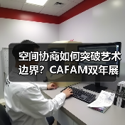 空间协商如何突破艺术边界？CAFAM双年展导览全揭秘（图4）