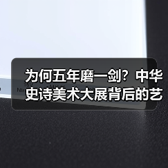 为何五年磨一剑？中华史诗美术大展背后的艺术密码