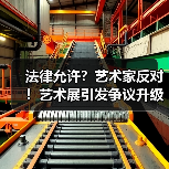 法律允许？艺术家反对！艺术展引发争议升级（图2）