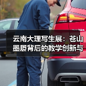 云南大理写生展：苍山墨履背后的教学创新与自然探索（图2）
