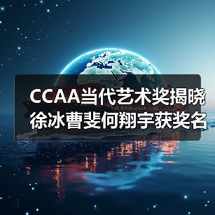 CCAA当代艺术奖揭晓徐冰曹斐何翔宇获奖名单