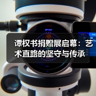 谭权书捐赠展启幕：艺术直路的坚守与传承（图2）