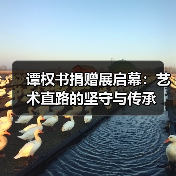 谭权书捐赠展启幕：艺术直路的坚守与传承（图3）
