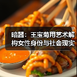 暗器:王宝菊用艺术解构女性身份与社会现实(图2) 暗器:王宝菊用艺术解构女性身份与社会现实(图2)