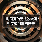 时间真的无法改变吗?哲学如何重构过去(图4) 时间真的无法改变吗?哲学如何重构过去(图4)