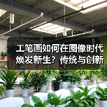 工笔画如何在图像时代焕发新生？传统与创新的碰撞（图2）