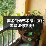 美术馆选艺术家:文化差异如何平衡?(图2) 美术馆选艺术家:文化差异如何平衡?(图2)
