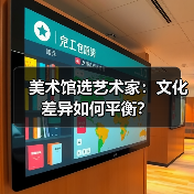 美术馆选艺术家:文化差异如何平衡?(图4) 美术馆选艺术家:文化差异如何平衡?(图4)