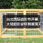 台北国际摄影节开幕:大陆摄影家联展展现无界新趋势(图3) 台北国际摄影节开幕:大陆摄影家联展展现无界新趋势(图3)