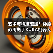 艺术与科技碰撞!孙原彭禹携手KUKA机器人惊艳古根海姆(图4) 艺术与科技碰撞!孙原彭禹携手KUKA机器人惊艳古根海姆(图4)