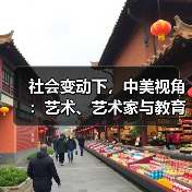 社会变动下，中美视角：艺术、艺术家与教育如何应对？