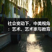 社会变动下,中美视角:艺术、艺术家与教育如何应对?(图2) 社会变动下,中美视角:艺术、艺术家与教育如何应对?(图2)