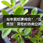 双年展颠覆传统？“没想到”背后的协商空间实验