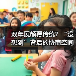 双年展颠覆传统?“没想到”背后的协商空间实验(图2) 双年展颠覆传统?“没想到”背后的协商空间实验(图2)