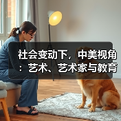 社会变动下,中美视角:艺术、艺术家与教育如何应对?(图3) 社会变动下,中美视角:艺术、艺术家与教育如何应对?(图3)