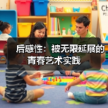 后感性:被无限延展的青春艺术实践(图2) 后感性:被无限延展的青春艺术实践(图2)