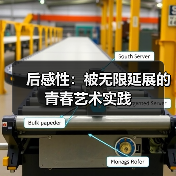 后感性:被无限延展的青春艺术实践(图3) 后感性:被无限延展的青春艺术实践(图3)