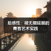 后感性:被无限延展的青春艺术实践(图4) 后感性:被无限延展的青春艺术实践(图4)