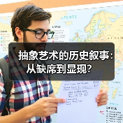 抽象艺术的历史叙事:从缺席到显现?(图3) 抽象艺术的历史叙事:从缺席到显现?(图3)