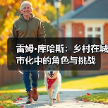 雷姆·库哈斯：乡村在城市化中的角色与挑战