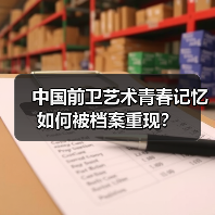 中国前卫艺术青春记忆如何被档案重现?(图1) 中国前卫艺术青春记忆如何被档案重现?(图1)