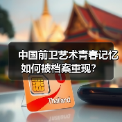中国前卫艺术青春记忆如何被档案重现?(图2) 中国前卫艺术青春记忆如何被档案重现?(图2)