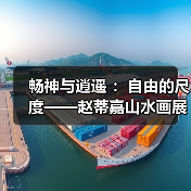 畅神与逍遥 ：自由的尺度——赵蒂嘉山水画展开幕