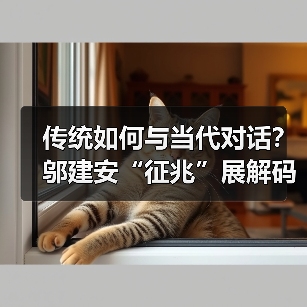 传统如何与当代对话？邬建安“征兆”展解码神话重生之道