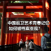 中国前卫艺术青春记忆如何被档案重现?(图3) 中国前卫艺术青春记忆如何被档案重现?(图3)