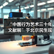 “中国行为艺术三十年文献展”于北京民生现代美术馆开幕(图2) “中国行为艺术三十年文献展”于北京民生现代美术馆开幕(图2)