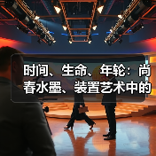 时间、生命、年轮：尚春水墨、装置艺术中的生命表达（图3）