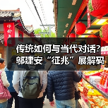 传统如何与当代对话？邬建安“征兆”展解码神话重生之道（图4）