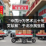 “中国行为艺术三十年文献展”于北京民生现代美术馆开幕(图4) “中国行为艺术三十年文献展”于北京民生现代美术馆开幕(图4)