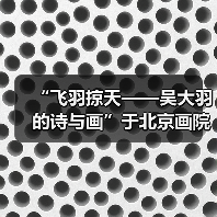 “飞羽掠天——吴大羽的诗与画”于北京画院开幕(图2) “飞羽掠天——吴大羽的诗与画”于北京画院开幕(图2)