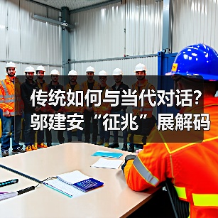 传统如何与当代对话？邬建安“征兆”展解码神话重生之道（图3）